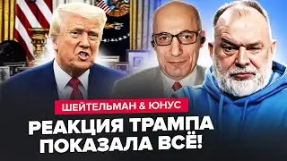 Такого ПОВОРОТУ не чекали НА БАНКОВІЙ! Чому ПЕРЕВЗУВСЯ Трамп? Путін ПОТИРАЄ руки - ШЕЙТЕЛЬМАН & ЮНУС