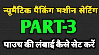 Pneumatic Packing Machine Setting Part-3 | Pouch Length Setting | Pouch Ki Lambai Kaise Set Kare |