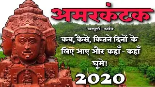 अमरकंटक सम्पूर्ण दर्शन ।। Amarkantak Complete Exploration । Full Itinerary । All Tourist Points 2020