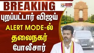 #BREAKING || புறப்பட்டார் விஜய் - ALERT MODE-ல் தலைநகர் போலீசார் | TVK Karur Stampede | Delhi Police