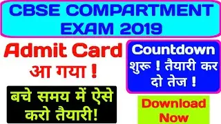 CBSE COMPARTMENT EXAM ADMIT CARD || DOWNLOAD CBSE COMPARTMENT 2019 ADMT CARD ||