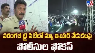 Warangal : వరంగల్ ట్రై సిటీలో న్యూ ఇయర్ వేడుకలపై పోలీసుల ఫోకస్ - TV9