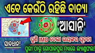 Today Cyclone News,Cyclone Asani Landfall News,Cyclone Asani Landfall Odisha Next 3day,Cyclone Asani