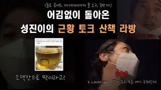 [DAY6/데이식스] 어김없이 돌아온 성진이의 한강 산책 라이브 🐻