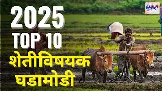 JM Agriculture TOP 10 : वर्षभरातील राज्यातील महत्वाच्या शेतीविषयक घडामोडी | Jai Maharahstra News
