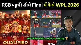 WPL 2026 || RCB सीधे Finel में किया प्रवेश || eliminator match किसके बीच...