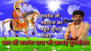 राम देव जी महाराज का बहुत सुन्दर भजन // Singer Kamd Bajrangdash punsisar // #bhajan #live 