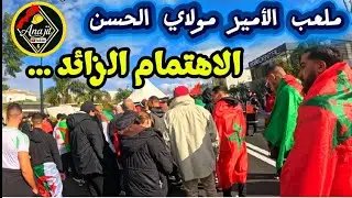 الجزائر السودان... ملعب الأمير مولاي الحسن  #الجزائر 🇩🇿  #السودان  🇸🇩   