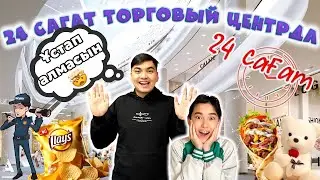 24 САҒАТ ТОРГОВЫЙ ЦЕНТРДЕ🤩| ТҮНДЕ ҚАЙ ЖЕРГЕ ҚОНАМЫЗ 🤔? | 24 САҒАТ ЧЕЛЛЕНДЖ