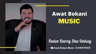 Awat Bokani - Dalen Daroy Shu Dakay | ده‌ڵێن ده‌ڕۆی شو ده‌که‌ی