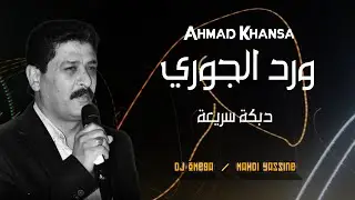 أحمد الخنسا - ورد الجوري - دبكة دقة وحدة | Ahmad Khansa - Ward Jouri | DJ Omega - مهدي ياسين