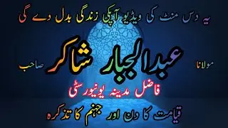 Molana Abduljabar Shakir | مولانا عبدالجبار شاکر صاحب