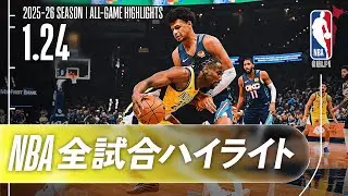 【NBA全試合ハイライト】2026.01.24 レギュラーシーズン