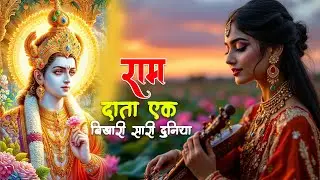 Data Ek Ram Bhikhari Sari Duniya | Heart Touching Ram Bhajan | Most Viral Bhajan 2026