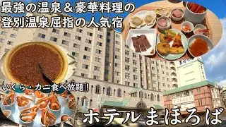 ホテルまほろば宿泊レビュー！北海道屈指の大人気温泉地の登別温泉！最大級の露天風呂とハイクオリティーのビュッフェが楽しめる温泉宿！