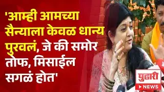 Pudhari News|'आम्ही आमच्या सैन्याला केवळ धान्य पुरवलं, जे की समोर तोफ, मिसाईल सगळं होत-शर्मिला ठाकरे