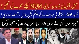 CM KPK Sohail Afridi's Visit Karachi | Exclusive Shahram Khan Tarakai @labeazadtv7655 