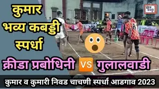 KRIDA PROBODHANI 🆚 GULALWADI (FREE QUARTER) KUMAR GRAND KABADDI TOURNAMENT ADGAON NASHIK #kabbadi