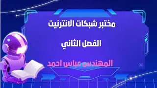 المحاضره الاول الفصل الثاني مختبر شبكات الانترنيت السادس المهني المهندس عباس احمد 2026