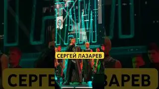 Сергей Лазарев : выступил на Big Love Show 2026 живой звук