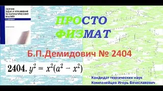 № 2404 из сборника задач Б.П.Демидовича (Определённые интегралы).