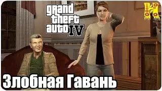 Grand Theft Auto IV: Прохождение №40 Harboring A Grudge (Злобная Гавань)