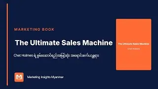 Chet Holmes By The Ultimate Sales Machine - Sales Force တစ်ခုကို Machine တစ်ခုလို ဘယ်လို Run မလဲ?