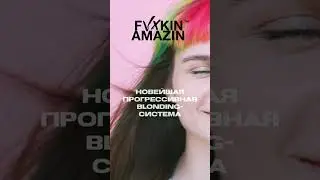 Знакомство с новым итальянским брендом косметики для волос FVXKIN AMAZIN