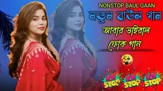 2026 এর নতুন হিট বাংলা গান ❤️ | নিউ সুপারহিট বাংলা ভাইরাল গান | পুরোনো দিন ফিরে পাওয়ার গান 