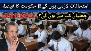 Students Promoted News l Exam Will Be Held In June l Shafqat Mahmood Today Press Conference l 2021