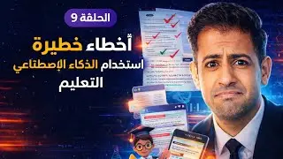 E:9. الذكاء الاصطناعي في التعليم: أخطاء الطلاب والمعلمين