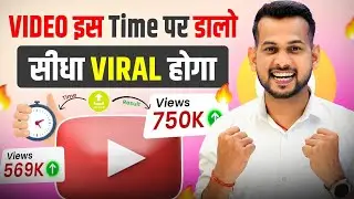 🤫VIDEO इस समय UPLOAD करो⏰( सीधा VIRAL जाएगा ) video upload karne ka sahi time