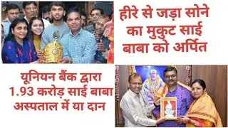 Diamond Studded Gold Crown & 1.93 Crore Offered to Sai Baba in Shirdi 