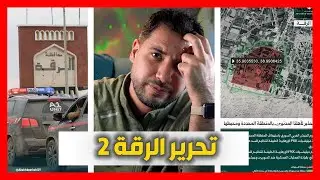 متابعة معارك التحرير و طرد قسد من البلاد