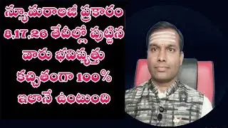 #NUMEROLOGY#2020#8#17#26 #తేదీల్లో #పుట్టిన #వారి #యొక్క #అదృష్టం #న్యూమరాలజీ ప్రకారం +91:8096413456