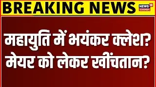 BMC Mayor Breaking News : महायुति में भयंकर क्लेश! Eknath Shinde पर आई बड़ी खबर!|Shivsena |N18V |Top