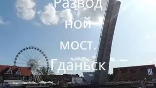 Разводной мост  Гданьск
