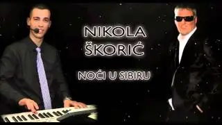 Nikola &Scaron;korić - Noći u Sibiru (Sa&scaron;a Matić) 2013.