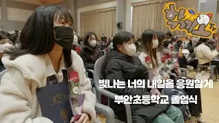 [학끼오TV] 빛나는 너의 내일을 응원할게 | 부안초등학교 졸업식