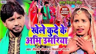 बाल विवाह का दर्दभरा #VIDEO | खेले कूदे के अभी उमिरिया || #Raushani Chauhan   #Baal Vivah geet 2022