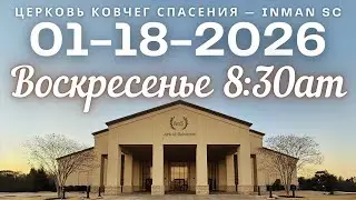 Воскресенье 8:30AM 01-18-26 Церковь 