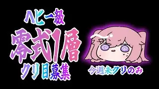 🔴#FF14 アルカディア：ヘビー級零式1層クリア目的募集中【 #ネムリコ /Vtuber/ #V_NEXIV 】