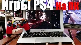 Играть в PS4 теперь можно на ПК