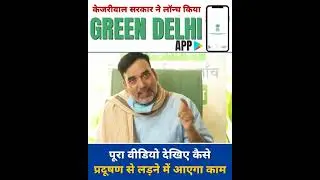 #DelhiFightsPollution : Kejriwal सरकार ने Launch किया-🪖Advanced Green War Room