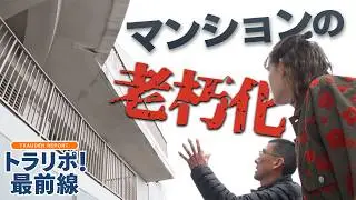増え続ける老朽化マンション…様々な問題を専門家と共に取材〈トラリポ！最前線〉【めざまし８】