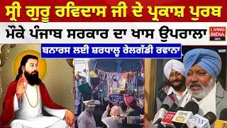 Sri Guru Ravidas Ji ਦੇ Prakash Purab, ਮੌਕੇ Punjab Government ਦਾ ਖਾਸ ਉਪਰਾਲਾ, ਬਨਾਰਸ ਲਈ ਸ਼ਰਧਾਲੂ ਰੇਲਗੱਡੀ