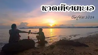 หาดเทียนทะเล อ.สัตหีบ จ.ชลบุรี อัพเดท!! ปี 2024 (รีวิวละเอียด พร้อมราคาบ้านพัก)