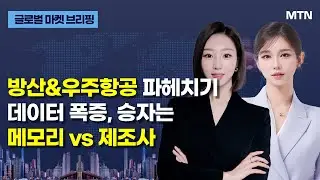 [글로벌 마켓 브리핑]  '다보스포럼 2026' 핵심은 21일 수요일!  / 머니투데이방송 (증시, 증권)