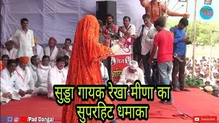 Adivasi Mahotsav में रेखा मीणा का सुपरहिट सुड्डा कार्यक्रम नागल प्यारीवास में। Pad Dangal