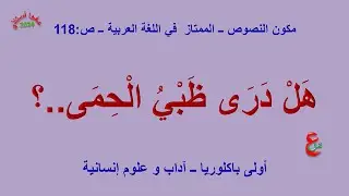 هل درى ظبي الحمى _ مكون النصوص _ الممتاز في اللغة العربية _ ص 118 _ أولى باك_ آداب و علوم إنسانية